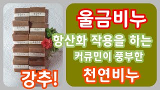 초보자 cp비누만들기| |울금비누|turmeric soap|CP비누|수제비누|천연비누