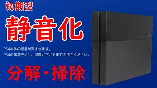 【簡単】 PS4掃除！「PS4の温度が高すぎます」が20分で元通り！分解、お掃除の仕方！