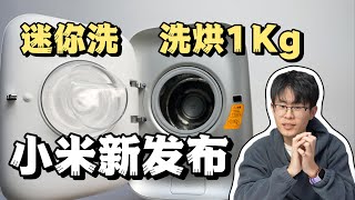 Xiaomi's new release! How about this mini washing and drying 1kg?