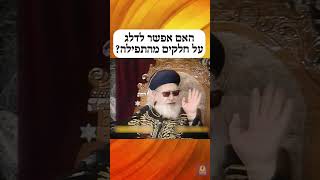 האם אפשר לדלג על חלקים מהתפילה?