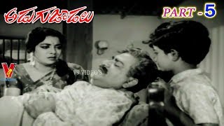 ADUGU JAADALU | PART 5/12 | N.T.RAMA RAO | JAMUNA | S.V.RANGA RAO | RAMAPRABHA | V9 VIDEOS