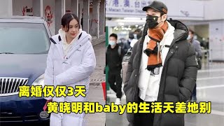 离婚仅几天，黄晓明和杨颖的状态差令人唏嘘，看完真的莫名心酸