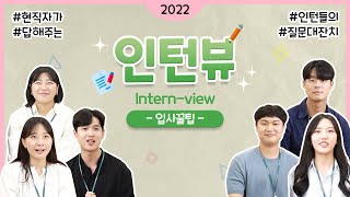 [#인턴뷰] 🙋‍♂️청년인턴이 묻고 🙋현직자가 답한다｜2022 aT 입사 꿀팁｜Intern-view