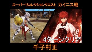 【FGO】Road to 7 LB5 カイニス戦 / 千子村正(Senji Muramasa) 4ターンクリア / 第11節 進行度2スーパーリコレクションクエスト(1/3)