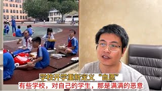 学校开学重新定义“自愿”；有些学校，对自己的学生，那是满满的恶意