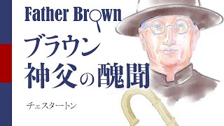 【朗読】チェスタートン「ブラウン神父の醜聞」【プロ声優】