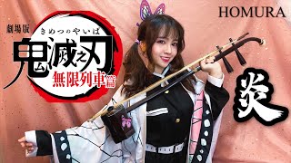 『炎 / Homura』LiSA 【二胡版】 鬼滅の刃劇場版 | 無限列車編主題歌 | Demon Slayer | ERHU COVER . 胡蝶忍姊姊上線啦!!!!