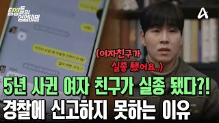 5년 사귄 여자 친구가 실종됐다?! 그런데 경찰에 신고 못 하는 이유가 있다고?!♨♨ | 탐정들의 영업비밀 45 회