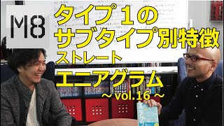 エニアグラム  タイプ1  本能のサブタイプ別特徴 〜ストレートエニアグラム vol.16 〜