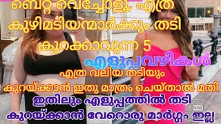 ബെറ്റ് വെച്ചോളൂ ഇതിലും എളുപ്പത്തിൽ തടി കുറയ്ക്കാൻ ഉള്ള വേറെ ഉണ്ടാകില്ല! 100% റിസൾട്ട്‌ ഉറപ്പ്