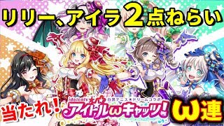 【白猫】 アイドルキャッツ ガチャ （前半） リリー、アイラ狙い ω連！