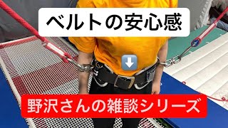 ベルト(ハーネス)の安心感　野沢さん雑談シリーズ！