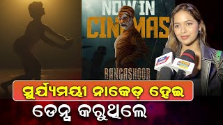 ସୂର୍ଯ୍ୟମୟୀ ନେକେଡ଼ ହେଇ ଡାନ୍ସ କରୁଥିଲେ  🎬 | RANGASHOOR | ODIAINTERVIEWTV |