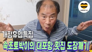 속초 토박이의 대포항 횟집 도장깨기 with 사랑담은 꿀