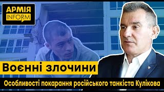 Особливості засудження танкіста Кулікова