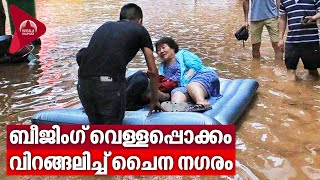 ബീജിംഗ് വെള്ളപ്പൊക്കം,​ വിറങ്ങലിച്ച് ചൈന നഗരം | China Floods Latest News Today