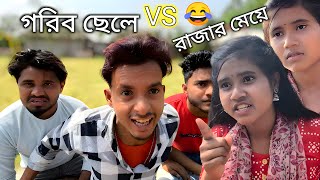 গরীব ছেলে vs রাজার মেয়ে 🤣। funny কমেডি ভিডিও 🤣