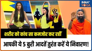 Yoga for Strong Muscles: शरीर को कांच सा कमजोर कर रहीं  ये 5 बुरी आदत, तुरंत करें ये निवारण! Yogatip