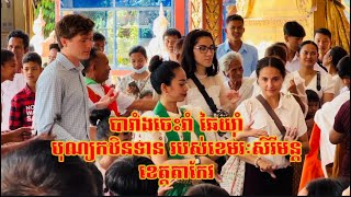 បារាំងចេះរាំឆៃយាំ កាលខេមរៈសេរីមន្ត ធ្វើកឋិន នៅវត្តអង្គសឹង្ហ ខេត្តតាកែវ