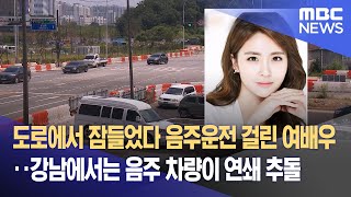 도로에서 잠들었다 음주운전 걸린 여배우‥강남에서는 음주 차량이 연쇄 추돌 (2023.06.13/뉴스데스크/MBC)