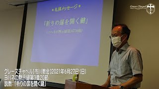 グレースチャペル【市川礼拝】2021年6月27日（日）　ヨハネの黙示録3章20節　説教「祈りの扉を開く鍵」