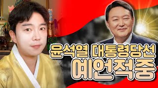 [서울용한무당] 무당이 점찍었던 20대 대통령 윤석열 당선확정