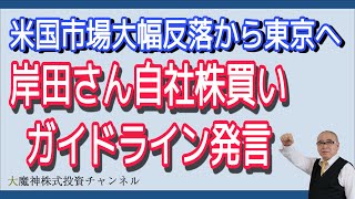 2021/12/14【岸田総理、自社株買いガイドライン発言で午後から下げ。そんなに株式市場に嫌われたいのか。小型株も総崩れだよ】東京市場のふり返りをお話ししています。