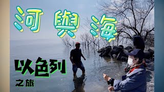 以色列之旅pamchan 1 河與海