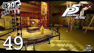 Persona 5 Royal 女神異聞錄5 皇家版 Part 49 寶物殿主廳