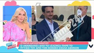 Ο Στρατής Χατζησταματίου πήρε το πτυχίο του από τη Νομική Σχολή Αθηνών!