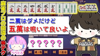 【雀魂】麻雀プロがVtuberに指導する時の真実【多井隆晴 / ぺぺたろ】