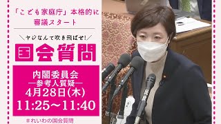 【LIVE15Minutes】大石あきこの国会質問！「こども家庭庁 参考人質疑」 衆議院・内閣委（04/28 1125～）