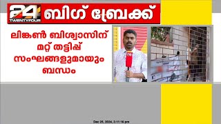 ലിങ്കൺ ബിശ്വാസ് പണം 5 സംസ്ഥാനങ്ങളിലെത്തിച്ചു; 1 കോടി 32 ലക്ഷം ഫ്രീസ് ചെയ്തു