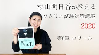 【一部無料公開中】第6章 ロワール 杉山明日香が教える ソムリエ試験対策講座