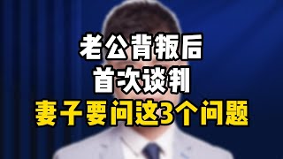 老公背叛后，首次谈判妻子要问这3个问题