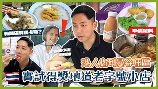 【泰國旅遊】地道泰式得獎美食指南！港人必到曼谷人氣地段 搜尋完美路線攻略大公開？(中字/Eng Sub) |【myKleb】