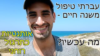 עברתי תהליך משנה חיים - מה עכשיו? (אותנטיות כתרגול רוחני)