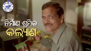 ନିର୍ମାଣ ଶ୍ରମିକଙ୍କୁ ମିଳୁଛି ସମ୍ମାନ, ସଭିଙ୍କ ସାଙ୍ଗରେ ରହିଛନ୍ତି ଆମ ପ୍ରିୟ ମୁଖ୍ୟମନ୍ତ୍ରୀ ନବୀନ ପଟ୍ଟନାୟକ