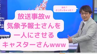 【AIRI】放送事故w気象予報士さんを一人にさせるキャスターさんwww【ウェザーニュース】