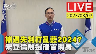 #最新看TVBS【LIVE】補選失利打亂藍2024? 朱立倫敗選後首現身