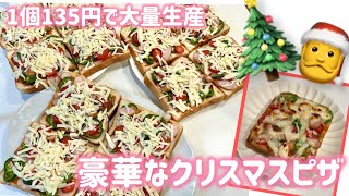 【クリスマスレシピ】1個135円！トライアルの食材で豪華なクリスマスピザを大量ストック！