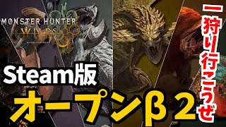 【MHWilds】第2回オープンベータ開催！一狩りいこうぜ！ライトボウガンと弓ソロ！【モンハンワイルズOBT2】