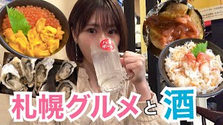 【札幌グルメ#1】朝から贅沢丼と酒、地元民が通う絶品牡蠣人気店！飲み歩き/居酒屋/りおch/北海道旅行Vlog/GOTOトラベル/Sapporo/trip/japaneseIzakaya