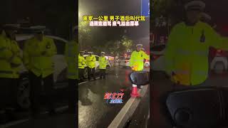 離家壹公裏 男子酒後叫代駕，遇到查酒駕 底氣溢出屏幕#遵守交通規則珍愛生命謹慎駕駛安全第壹#真實事件#新聞#shorts