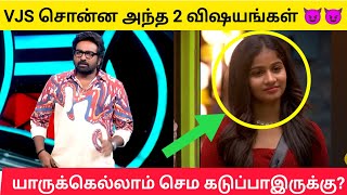 VJS பேசிய அந்த 2 விஷயம் கேட்டு யாருக்கெல்லாம் ரத்தம் கொதிக்குது?? #biggboss8tamil #biggbosstamil8