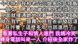 今年除夕我和老公回娘家吃年夜飯一個女人帶著18歲的男孩卻找上門見面就撲通跪地求著一起吃年夜飯就在我們一頭霧水時我爸卻發話道#心書時光 #為人處事 #生活經驗 #情感故事 #唯美频道 #爽文