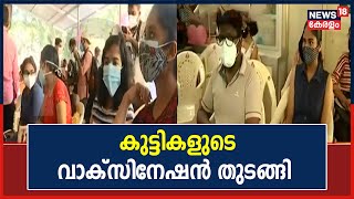 സംസ്ഥാനത്ത് 15 മുതൽ 18 വയസ്സുവരെയുള്ള കുട്ടികളുടെ Covid Vaccination തുടങ്ങി