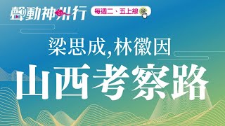 梁思成與林徽因的山西考察路，一生保護古建築