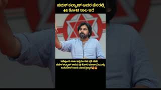 ಪವನ್‌ ಕಲ್ಯಾಣ್ ಅವರು 20 ಕೋಟಿ ರೂಪಾಯಿಯನ್ನು ಬಡವರಿಗಾಗಿ ದಾನ ಮಾಡುತ್ತಿದ್ದಾರೆ #shorts