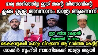 കേട്ടിട്ട് കൈകാലുകൾ വിറക്കുന്നു സുഹൃത്തിന്റെ വാക്കുകൾ ഇങ്ങനെ ശാക്കിർ സുഹ്‌രി നാഥനിലേക്ക് യാത്രയായി